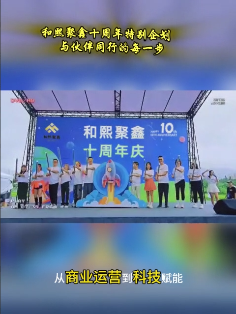 和熙聚鑫10周年年庆
